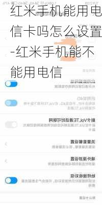 红米手机能用电信卡吗怎么设置-红米手机能不能用电信