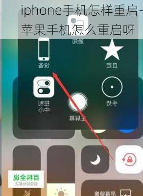 iphone手机怎样重启-苹果手机怎么重启呀