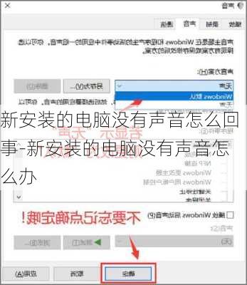 新安装的电脑没有声音怎么回事-新安装的电脑没有声音怎么办