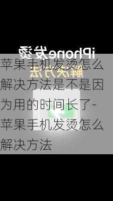 苹果手机发烫怎么解决方法是不是因为用的时间长了-苹果手机发烫怎么解决方法