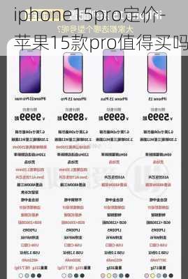 iphone15pro定价-苹果15款pro值得买吗