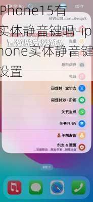 iPhone15有实体静音键吗-iphone实体静音键设置