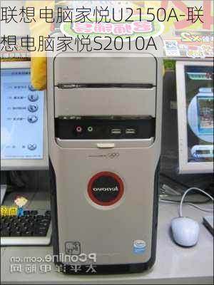 联想电脑家悦U2150A-联想电脑家悦S2010A