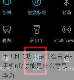 手机NFC功能是什么意思-手机nfc功能是什么意思 华为