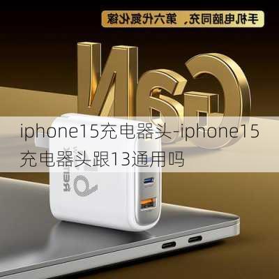 iphone15充电器头-iphone15充电器头跟13通用吗