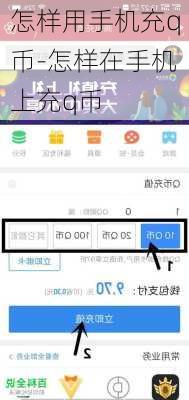 怎样用手机充q币-怎样在手机上充q币