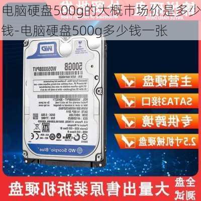 电脑硬盘500g的大概市场价是多少钱-电脑硬盘500g多少钱一张