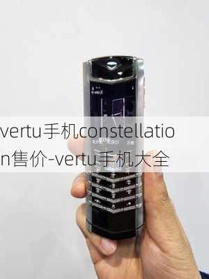 vertu手机constellation售价-vertu手机大全