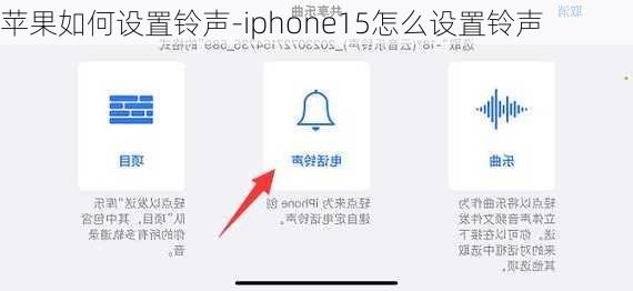 苹果如何设置铃声-iphone15怎么设置铃声