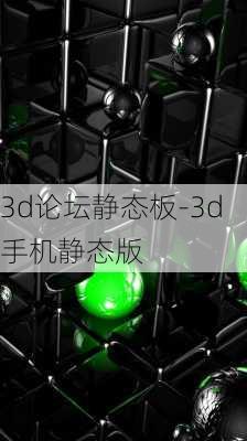 3d论坛静态板-3d手机静态版