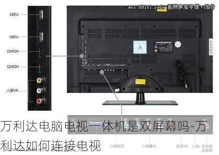 万利达电脑电视一体机是双屏幕吗-万利达如何连接电视