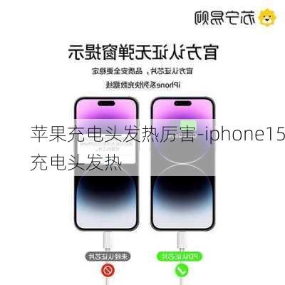 苹果充电头发热厉害-iphone15充电头发热