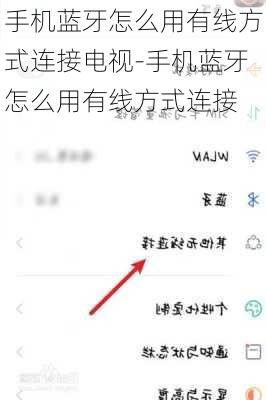 手机蓝牙怎么用有线方式连接电视-手机蓝牙怎么用有线方式连接