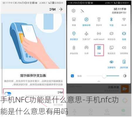 手机NFC功能是什么意思-手机nfc功能是什么意思有用吗