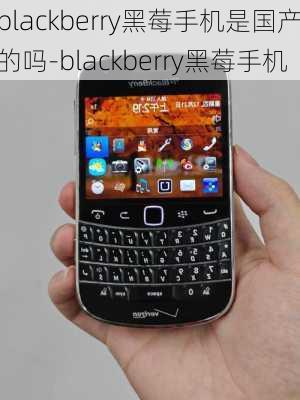 blackberry黑莓手机是国产的吗-blackberry黑莓手机