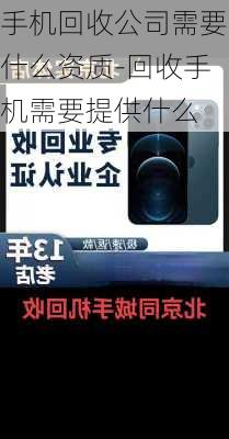 手机回收公司需要什么资质-回收手机需要提供什么