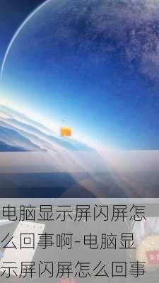 电脑显示屏闪屏怎么回事啊-电脑显示屏闪屏怎么回事