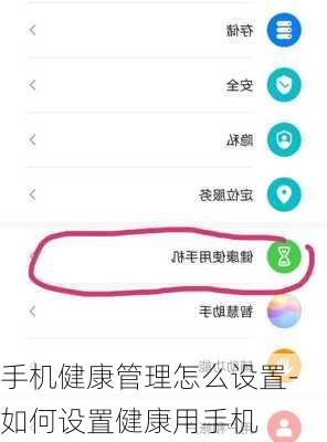 手机健康管理怎么设置-如何设置健康用手机