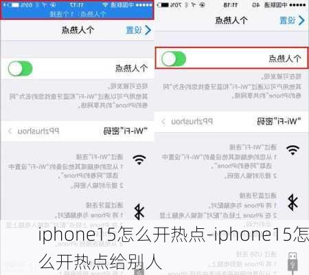 iphone15怎么开热点-iphone15怎么开热点给别人