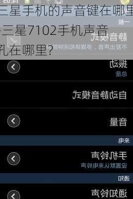 三星手机的声音键在哪里-三星7102手机声音孔在哪里?