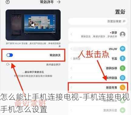 怎么能让手机连接电视-手机连接电视手机怎么设置