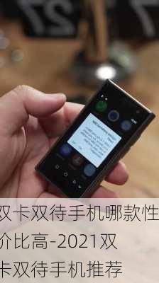 双卡双待手机哪款性价比高-2021双卡双待手机推荐