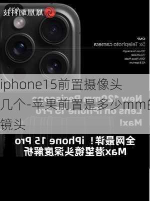 iphone15前置摄像头几个-苹果前置是多少mm的镜头