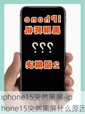 iphone15突然黑屏-iphone15突然黑屏什么原因