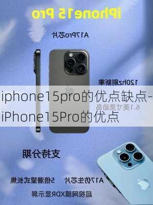 iphone15pro的优点缺点-iPhone15Pro的优点