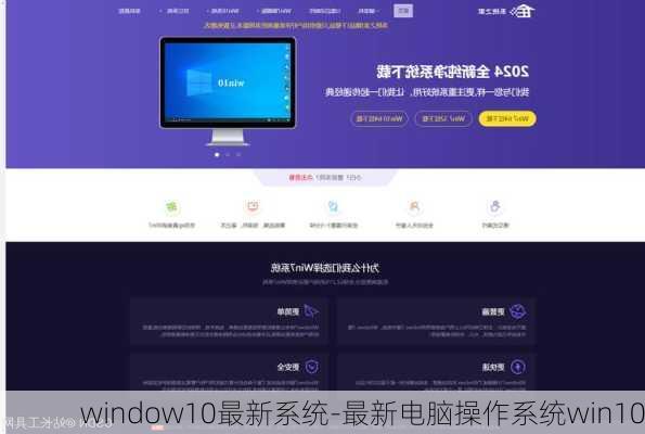 window10最新系统-最新电脑操作系统win10