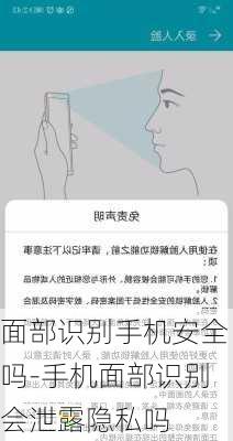 面部识别手机安全吗-手机面部识别会泄露隐私吗