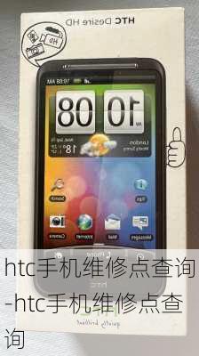 htc手机维修点查询-htc手机维修点查询