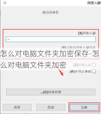 怎么对电脑文件夹加密保存-怎么对电脑文件夹加密
