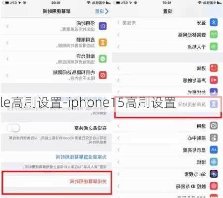 le高刷设置-iphone15高刷设置