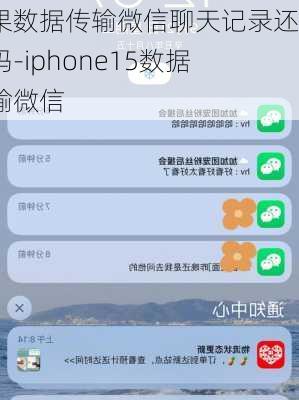 苹果数据传输微信聊天记录还在吗-iphone15数据传输微信