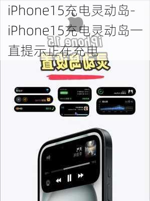 iPhone15充电灵动岛-iPhone15充电灵动岛一直提示正在充电