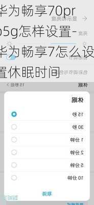 华为畅享70pro5g怎样设置-华为畅享7怎么设置休眠时间