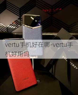 vertu手机好在哪-vertu手机好用吗