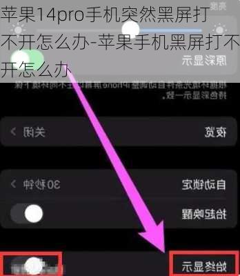 苹果14pro手机突然黑屏打不开怎么办-苹果手机黑屏打不开怎么办