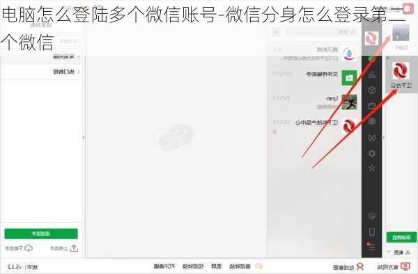 电脑怎么登陆多个微信账号-微信分身怎么登录第二个微信