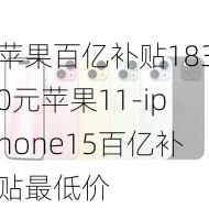 苹果百亿补贴1830元苹果11-iphone15百亿补贴最低价