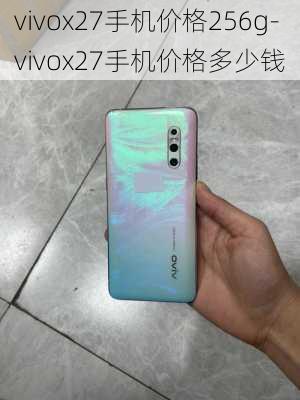 vivox27手机价格256g-vivox27手机价格多少钱