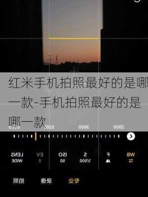 红米手机拍照最好的是哪一款-手机拍照最好的是哪一款