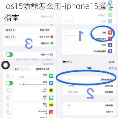 ios15功能怎么用-iphone15操作指南