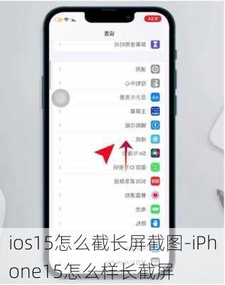 ios15怎么截长屏截图-iPhone15怎么样长截屏