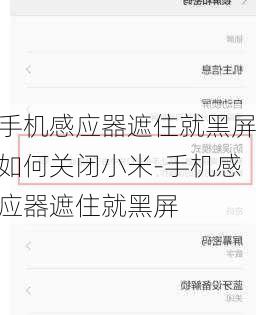 手机感应器遮住就黑屏如何关闭小米-手机感应器遮住就黑屏