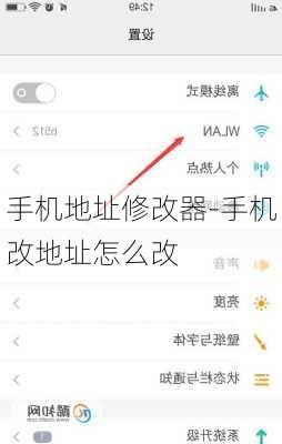 手机地址修改器-手机改地址怎么改