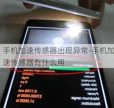手机加速传感器出现异常-手机加速传感器有什么用