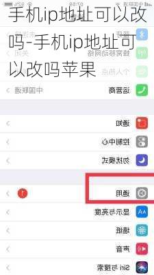 手机ip地址可以改吗-手机ip地址可以改吗苹果