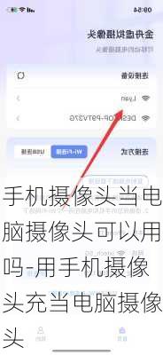手机摄像头当电脑摄像头可以用吗-用手机摄像头充当电脑摄像头